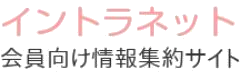 イントラネット［女性専用車両に反対する会］